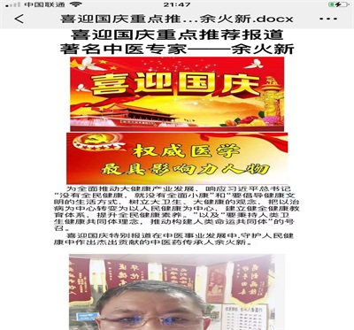 著名新时代中医专家——余火新