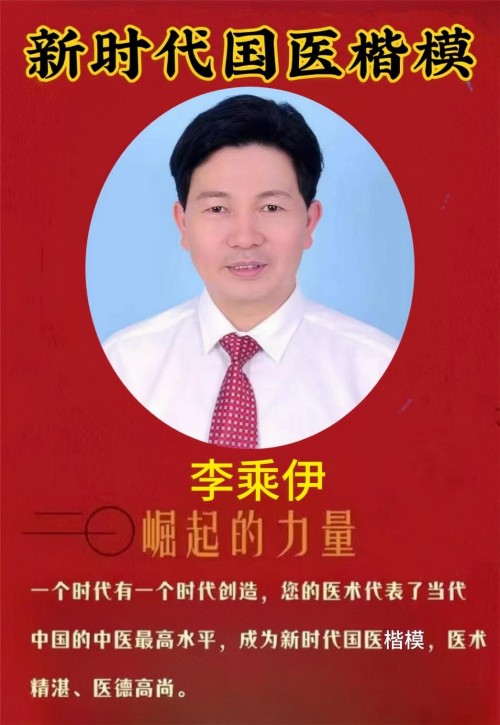 铁血荣光，共铸八一魂访中医传奇人物 当代中医事业奠基人李乘伊院士 荣获担任：中国中医专家委员会常务主席