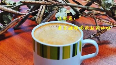 让老百姓都喝的起的 咖啡