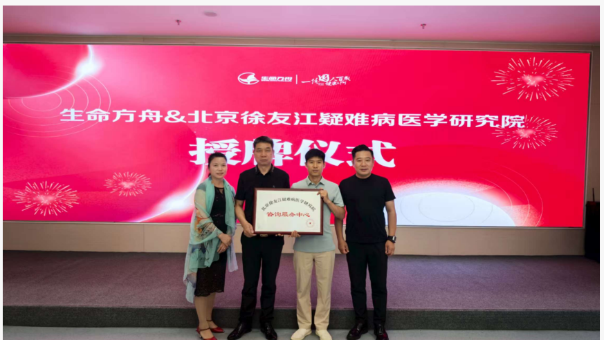 北京徐友江疑难病医学研究院与杭州乐享生命方舟健康管理中心在杭州完成授牌仪式