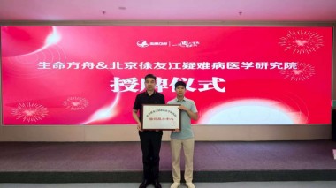 北京徐友江疑难病医学研究院与杭州乐享生命方舟健康管理中心在杭州完成授牌仪式