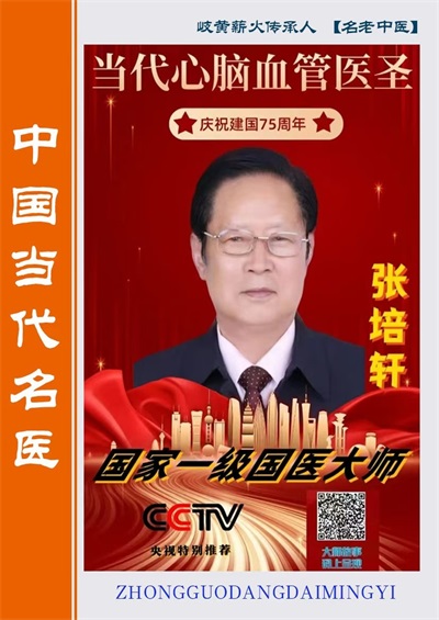 医心向党守初心 国医大师张培轩的八一情怀与红色传承