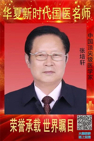 医心向党守初心 国医大师张培轩的八一情怀与红色传承