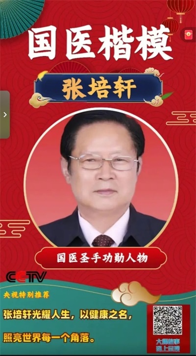 医心向党守初心 国医大师张培轩的八一情怀与红色传承