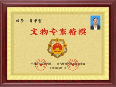 文物专家楷模   北京万福斋文物鉴定有限公司董事长   曾荣富