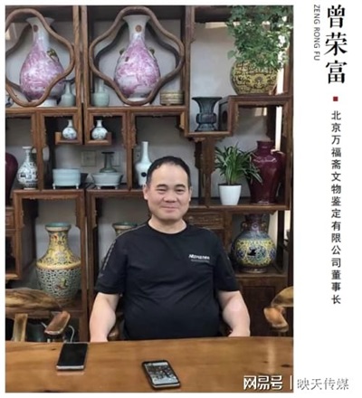 文物专家楷模   北京万福斋文物鉴定有限公司董事长   曾荣富