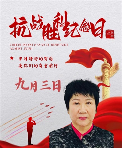 中国人民抗日战争暨世界反法西斯战争胜利80周年 著名中医——赵秀花