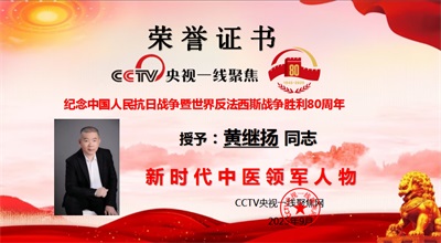 仁心铸医魂 ，妙手济苍生 ——黄继扬医师