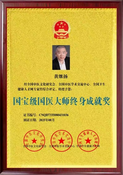 仁心铸医魂 ，妙手济苍生 ——黄继扬医师