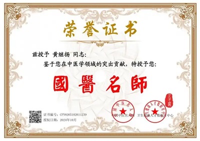 仁心铸医魂 ，妙手济苍生 ——黄继扬医师