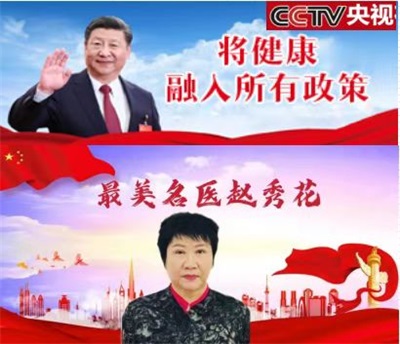 心系祖国   服务为民  中国当代名医 — —赵秀花