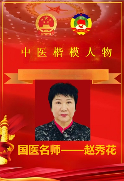 国医名师 —— 赵秀花