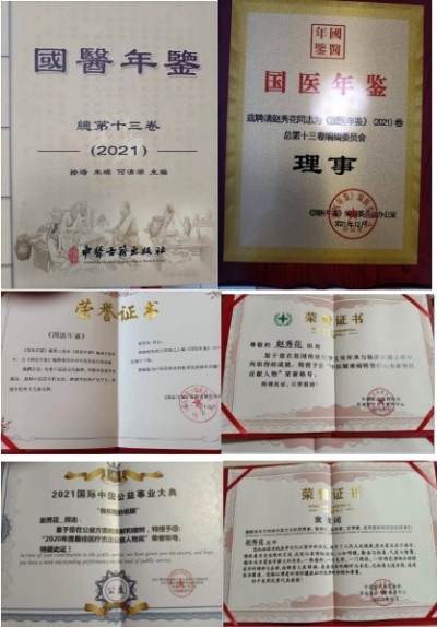 国医名师 —— 赵秀花