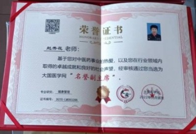 国医名师 —— 赵秀花