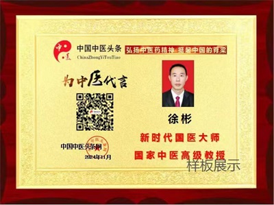 庆祝抗日战争胜利80周年 新时代中医领军人物——徐彬教授