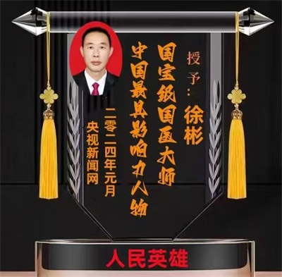 庆祝抗日战争胜利80周年 新时代中医领军人物——徐彬教授