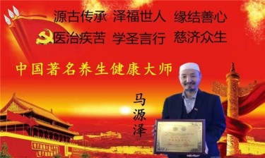 世界 中医药联合会 传统医学博士  ——  马忠义院长