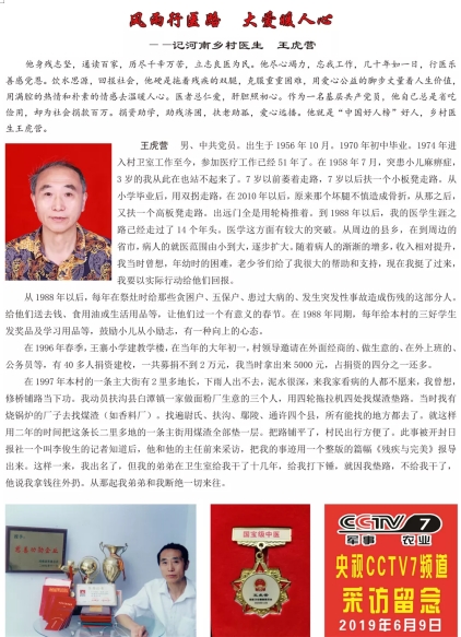 河南乡村医生 王虎营 风雨行医路 大爱 暖人心