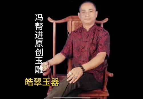 翠影匠心：冯帮进的翡翠雕刻之旅