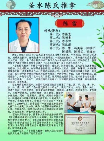 山东省级非物质文化遗产 中医诊疗法代表性项目“圣水陈氏推拿”