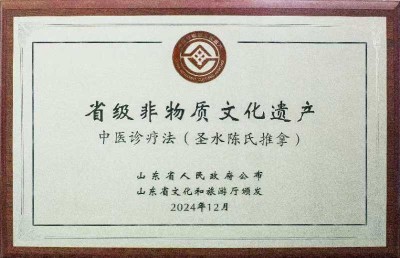 山东省级非物质文化遗产 中医诊疗法代表性项目“圣水陈氏推拿”