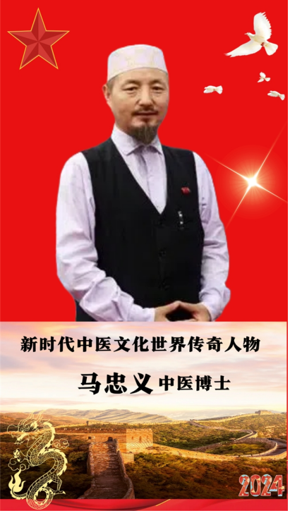 世界中医药联合会 传统医学博士——马忠义院长　　　