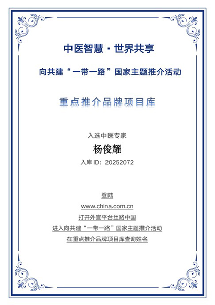 中医战略思想的开拓者——记入选“一带一路”国家主题推介中医专家杨俊耀