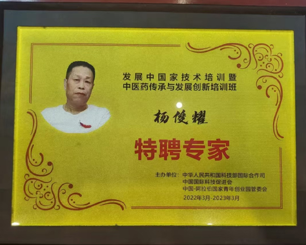 中医战略思想的开拓者——记入选“一带一路”国家主题推介中医专家杨俊耀