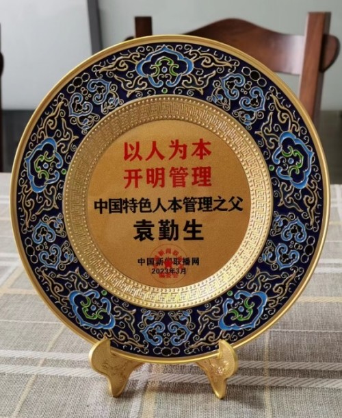 《袁勤生管理思想》展示厅