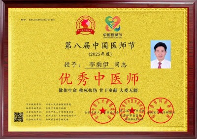 李乘伊院长荣获全国“优秀中医师”称号 彰显中医传承与创新精神