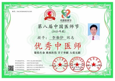 李乘伊院长荣获全国“优秀中医师”称号 彰显中医传承与创新精神