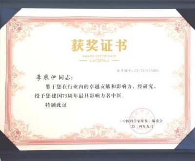 李乘伊院长荣获全国“优秀中医师”称号 彰显中医传承与创新精神