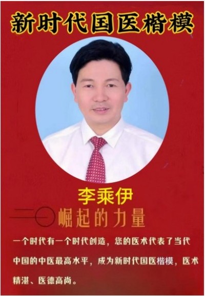 李乘伊院长荣获全国“优秀中医师”称号 彰显中医传承与创新精神