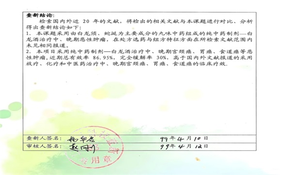 治癌药物白龙酒治疗癌症  一直居世界领先水平已登世界医学高峰