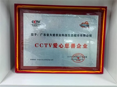 大爱中国农业集团科技生态有限公司 董事长——李永强