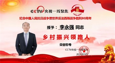 大爱中国农业集团科技生态有限公司 董事长——李永强