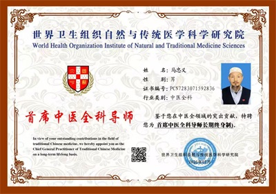 《明白什么是假圣人与真圣人》 世界中医药联合会传统医学博士——马忠义院长