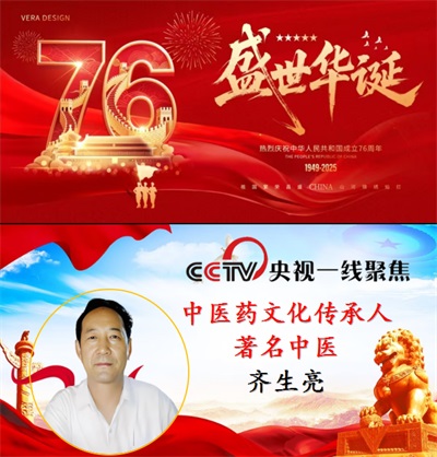 庆祝新中国成立76周年 著名中医——齐生亮