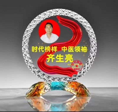 著名中医  ——齐生亮