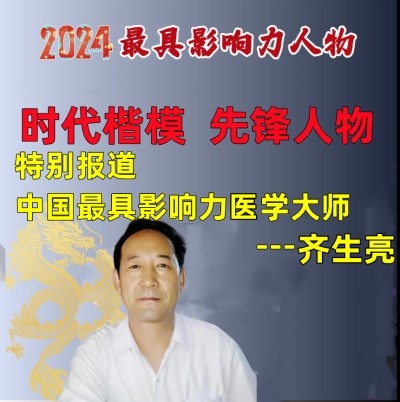著名中医  ——齐生亮