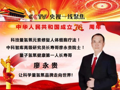 量子氢氧健康第一人长寿哥(廖永贵) 让科学量氢氧品牌走向世界!