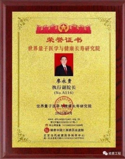 量子氢氧健康第一人长寿哥(廖永贵) 让科学量氢氧品牌走向世界!