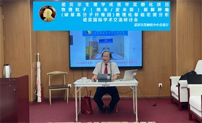[诺贝尔奖孵化中心会客厅] 诺贝尔生理学或医学奖孵化项目 《物理粒子（纳米/皮米级）裂解肿瘤（碳基高分子纤维团）数理化基础宏微分析》