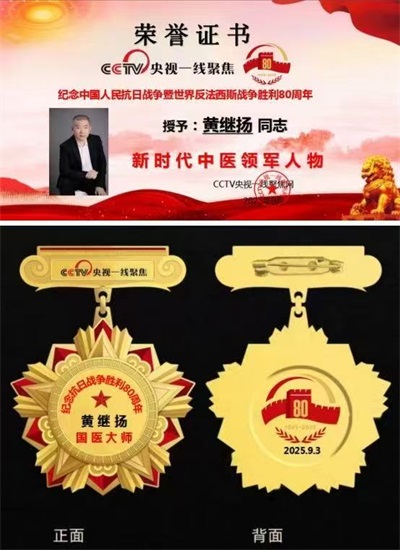 医览中秋 书写国庆  感动中国医学界最具影响力人物——黄继扬
