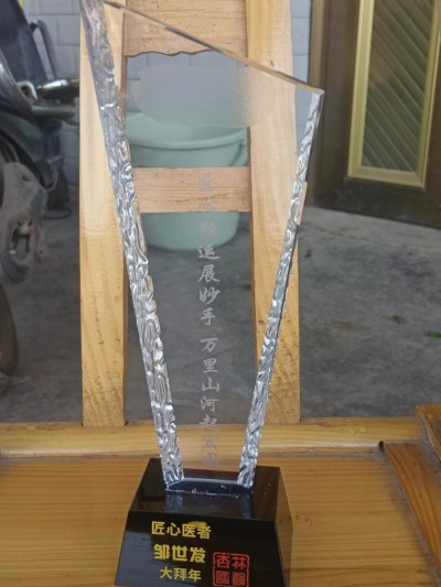 庆祝新中国成立76周年 ——记浏阳民间老中医邹世发