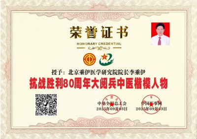 李乘伊院士：中医出海正当时第十届香港“一带一路”峰会高端访谈 当代中医事业奠基人李乘伊院士