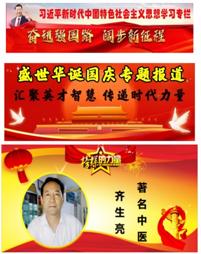 著名中医  ——  齐生亮