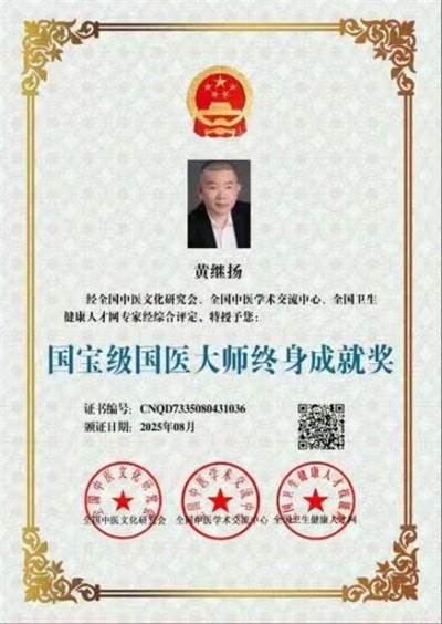 仁心铸医魂 ，妙手济苍生 著名中医——黄继扬