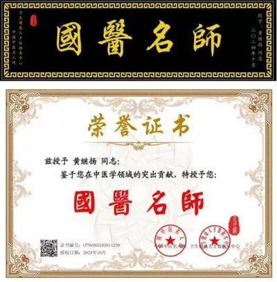 仁心铸医魂 ，妙手济苍生 著名中医——黄继扬