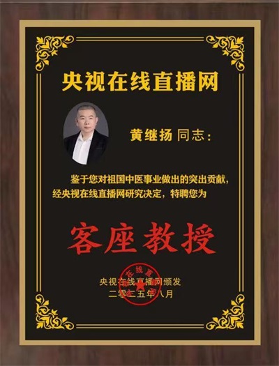 仁心铸医魂 ，妙手济苍生 著名中医——黄继扬